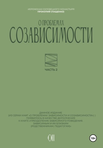 Обложка книги «О проблемах созависимости»