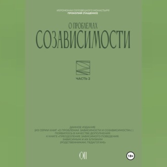 Обложка книги «О проблемах созависимости»