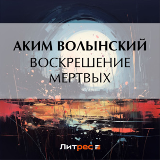 Обложка книги «Воскрешение мертвых»