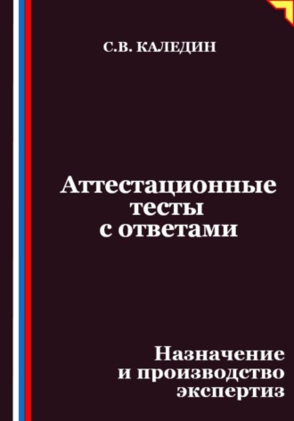 Обложка книги «Аттестационные тесты с ответами. Назначение и производство экспертиз»