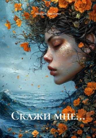 Обложка книги «Скажи мне…»