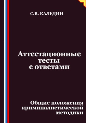 Обложка книги «Аттестационные тесты с ответами. Общие положения криминалистической методики»