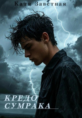 Катя Заветная. Кредо Сумрака