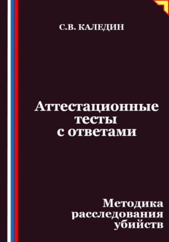 Обложка книги «Аттестационные тесты с ответами. Методика расследования убийств»