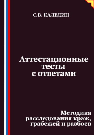 Обложка книги «Аттестационные тесты с ответами. Методика расследования краж, грабежей и разбоев»