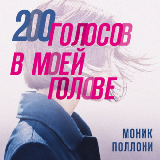 Обложка книги «200 голосов в моей голове. История женщины с самым уникальным расстройством личности»