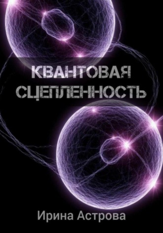 Обложка книги «Квантовая сцепленность»