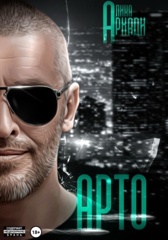 Обложка книги «Арто»
