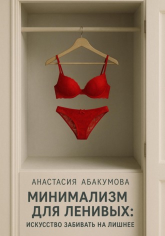 Обложка книги «Минимализм для ленивых: Искусство забивать на лишнее»