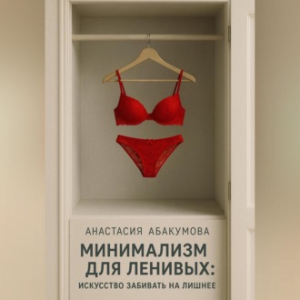 Обложка книги «Минимализм для ленивых: Искусство забивать на лишнее»
