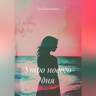 Обложка книги «Утро нового дня»