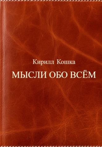 Обложка книги «Мысли обо всём»
