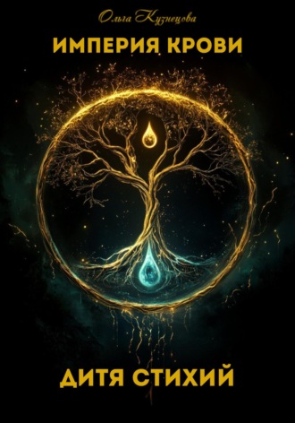 Дитя стихий. 