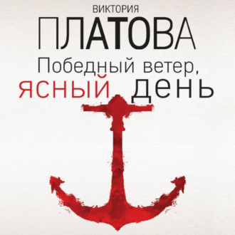 Обложка книги «Победный ветер, ясный день»