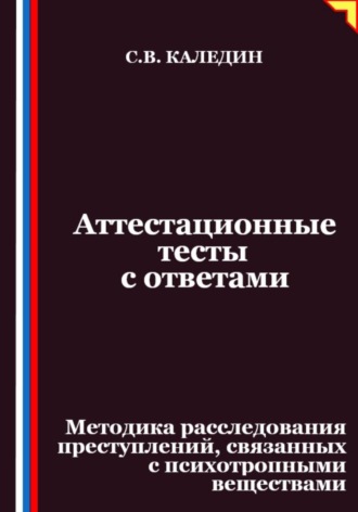 Обложка книги «Аттестационные тесты с ответами. Методика расследования преступлений, связанных с психотропными веществами»