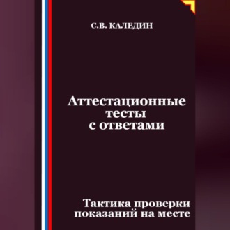 Обложка книги «Аттестационные тесты с ответами. Тактика проверки показаний на месте»