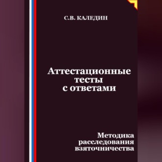 Обложка книги «Аттестационные тесты с ответами. Методика расследования взяточничества»