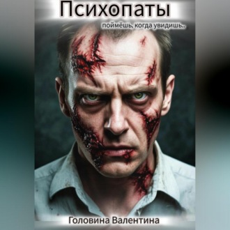 Обложка книги «Психопаты( поймешь, когда увидишь)»