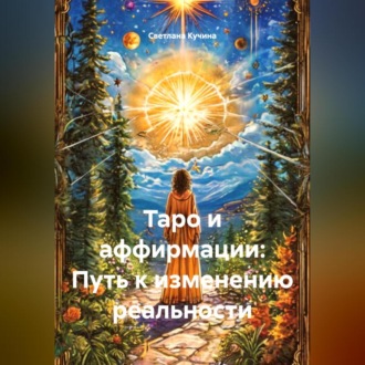 Обложка книги «Таро и аффирмации: Путь к изменению реальности»