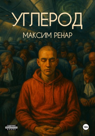 Максим Ренар. Углерод