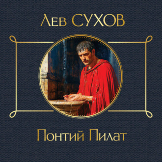 Обложка книги «Понтий Пилат»