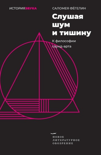 Саломея Фёгелин. Слушая шум и тишину. К философии саунд-арта
