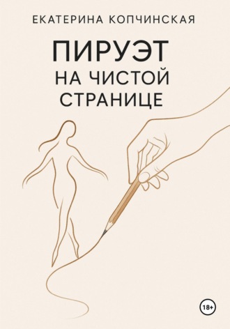 Екатерина Копчинская. Пируэт на чистой странице