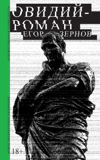 Егор Зернов. Овидий-роман