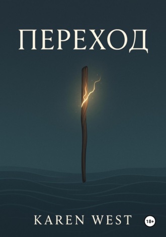 Karen West. Переход