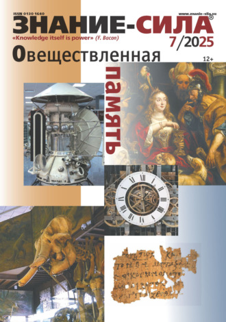 Обложка книги «Журнал «Знание – сила» №07/2025»
