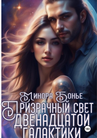Обложка книги «Призрачный свет двенадцатой галактики»