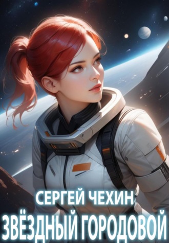 Сергей Николаевич Чехин. Звездный городовой