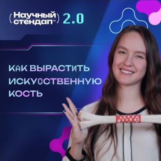 Обложка книги «Как вырастить искусственную кость»