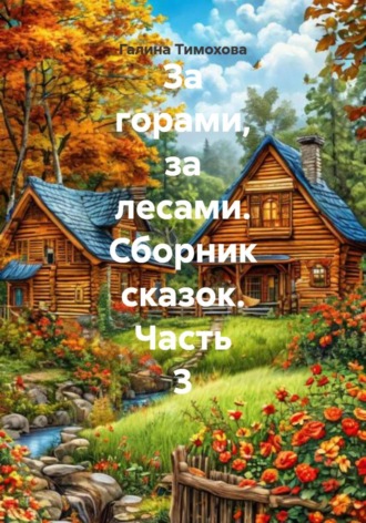 Обложка книги «За горами, за лесами. Сборник сказок. Часть 3»