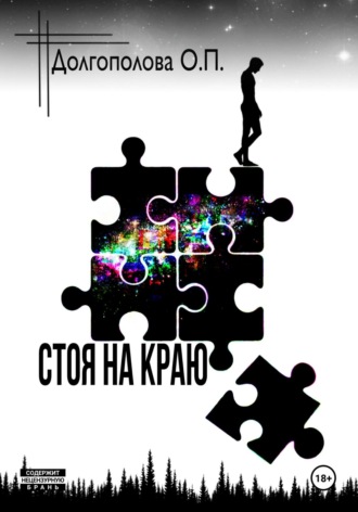 Оксана Павловна Долгополова. Стоя на краю