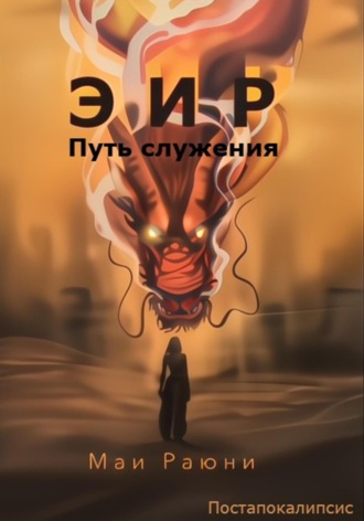 Обложка книги «Эир. Путь служения»
