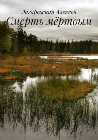 Обложка книги «Смерть мëртвым»