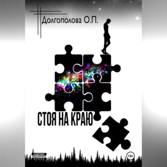 Обложка книги «СТОЯ НА КРАЮ»