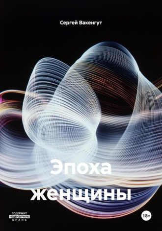 Обложка книги «Эпоха женщины»