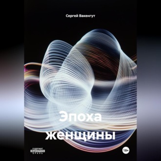 Обложка книги «Эпоха женщины»