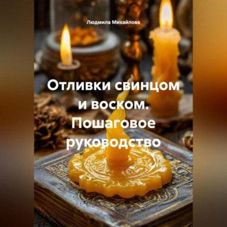 Обложка книги «Отливки свинцом и воском. Пошаговое руководство»