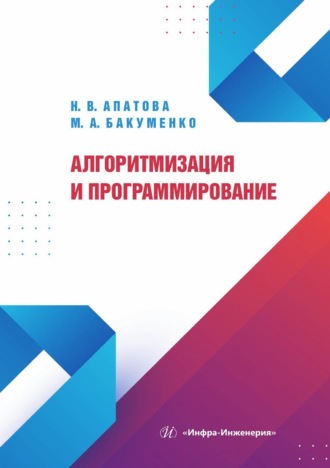 Обложка книги «Алгоритмизация и программирование»