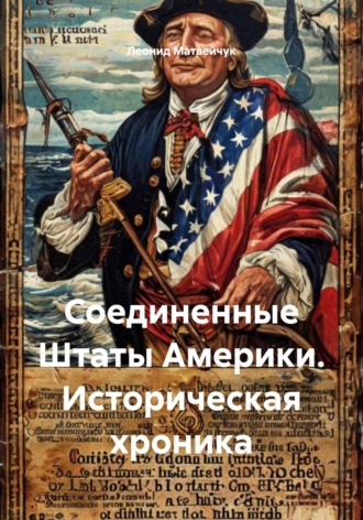 Обложка книги «Соединенные Штаты Америки. Историческая хроника»