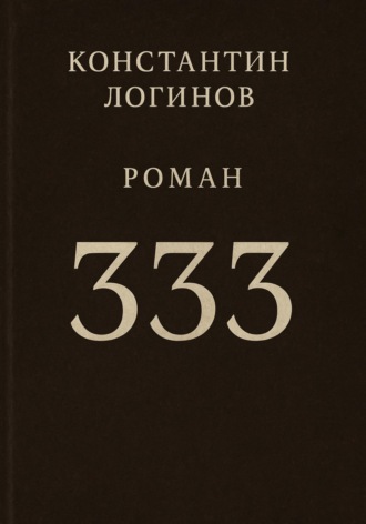 Константин Логинов. 333