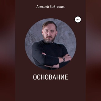 Обложка книги «Основание»