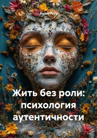 Обложка книги «Жить без роли: психология аутентичности»