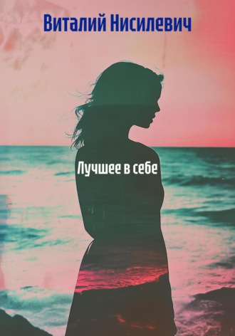 Обложка книги «Лучшее в себе»