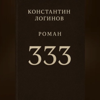 Обложка книги «333»