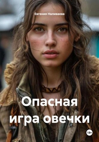 Евгения Петровна Наливаева. Опасная игра овечки