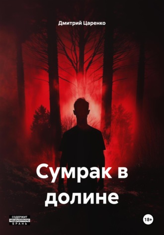 Обложка книги «Сумрак в долине»